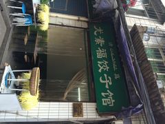 尤素福饺子馆-尤素福东举院饺子馆