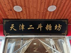 门面-二斗栗子(西湖道店)