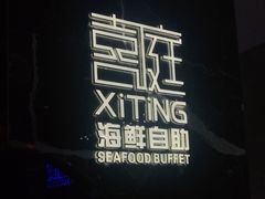 -喜庭海鲜自助(来福士店)