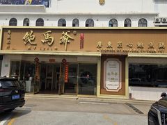 -鲍馬爺·首创鲍鱼鸡(银座店)