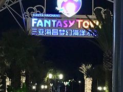-三亚海昌梦幻海洋不夜城