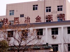 门面-陕西冶金医院