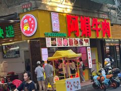 -阿娟牛肉丸·手打牛肉丸·现做现卖