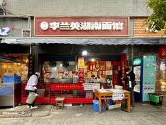 -李兰英湖南面馆(护国路店)