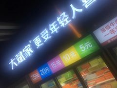 门面-大斌家串串火锅(德思勤店)