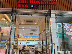门面-朱洪元苏式面馆(绿宝广场店)