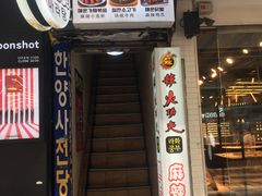 -辣火功夫麻辣烫(明洞1号店)