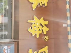 门面-春梅里卤鹅馆·47年老字号(中山路店)