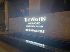 -重庆解放碑威斯汀酒店