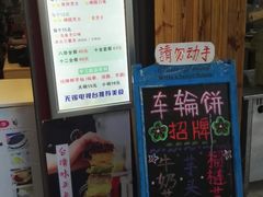 -味正点车轮饼可丽饼(南禅寺店)