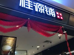 门面-桂桂茶(滨江百联店)