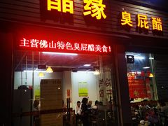 门面-醋缘臭屁醋养生火锅