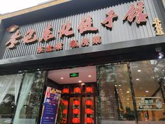 门面-李记饺子·熏酱东北菜(欢乐谷店)