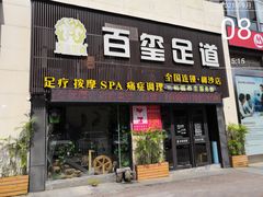 -百玺足道(柳沙店)