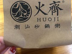 -火齐潮汕砂锅粥(五道口店)