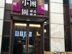 -小团圆糖水铺(襄阳南路店)