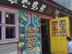 门面-釜山火炉·海鲜烤肉(紫藤路店)