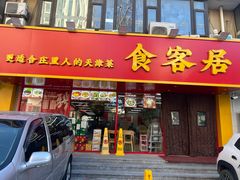 -食客居(缔景店)