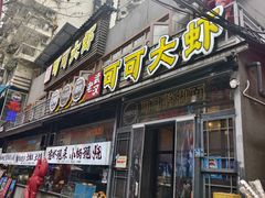 -可可大虾武汉土菜大排档(万松园1店)