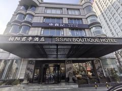 -上海柏阳君亭酒店(复旦大学店)