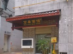 -万县面馆(高笋塘店)