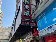 -视康眼镜·蔡司授权店(同乐路广州眼镜城店)
