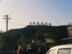 -白鹿原影视城