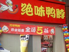 门面-绝味鸭脖(东直门店)