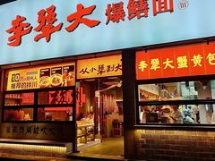 -李犟大爆鳝面·手工蟹黄包(湖滨西湖店)