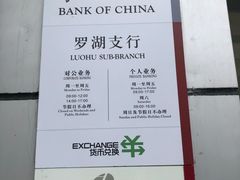 -中国银行(罗湖支行)