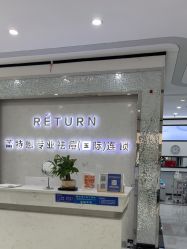 -蕾特恩专业祛痘·皮肤管理
