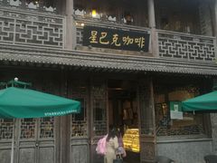 门面-品腐记·豆腐王朝(老门东总店)