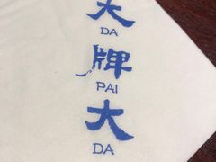 -大牌大·传统杭帮菜(湖滨店)