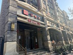 -宋老三苏肉羊肉汤老店