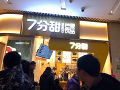 门面-7分甜(圆融广场店)