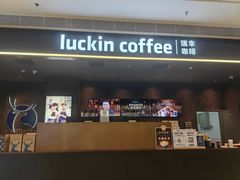 -瑞幸咖啡(Lab·前海壹方汇负一楼店)