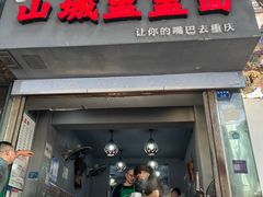 -山城盅盅面