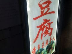 -无声臭豆腐(大井1号店)