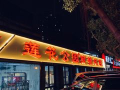 门面-莲花公园煎蟹(总店)