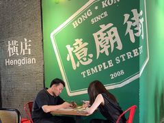 -憶廟街 X 沙角邨(太古城店)