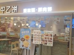 -甲乙饼·手工牛肉饼(东方广场店)