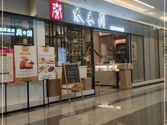 门面-秦香阁·西北家常菜(徐汇日月光中心店)