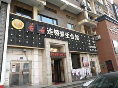 -若石足道SPA 连锁(丹东街店)