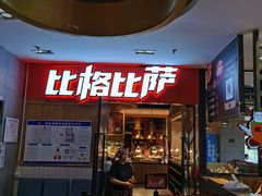 -比格比萨(国际能源店)