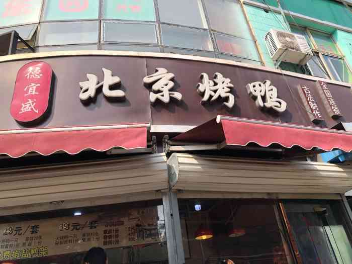 德宜盛北京烤鸭(合作路店"德宜盛北京烤鸭连锁店铺,之前在革新街买.