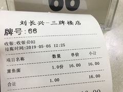 账单-刘长兴(三牌楼店)