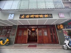 -老温州馄饨担(东游大厦店)