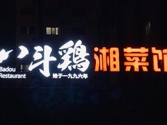 门面-八斗鸡·湘土菜(国贸店)