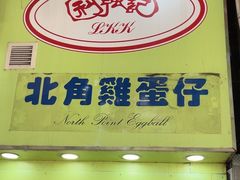 -利强记北角鸡蛋仔(弥敦道店 )