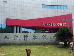 -九江市博物馆
